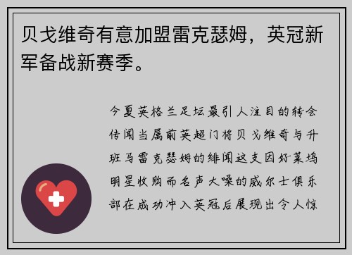 贝戈维奇有意加盟雷克瑟姆，英冠新军备战新赛季。