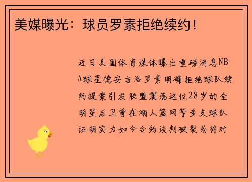 美媒曝光：球员罗素拒绝续约！
