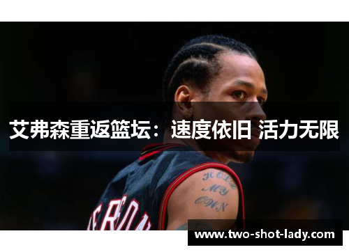 艾弗森重返篮坛：速度依旧 活力无限