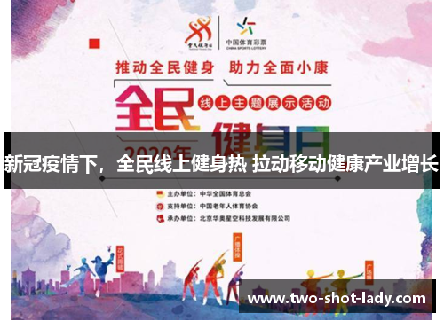 新冠疫情下，全民线上健身热 拉动移动健康产业增长