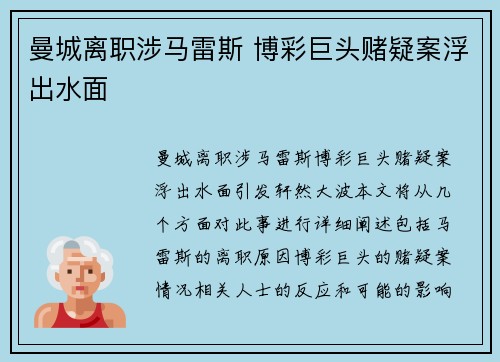 曼城离职涉马雷斯 博彩巨头赌疑案浮出水面